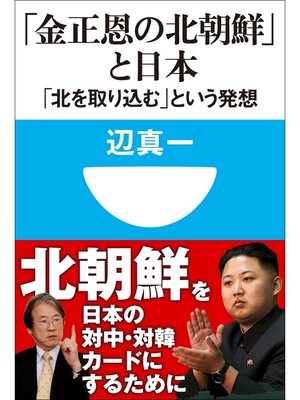 cover image of 「金正恩の北朝鮮」と日本　「北を取り込む」という発想（小学館101新書）